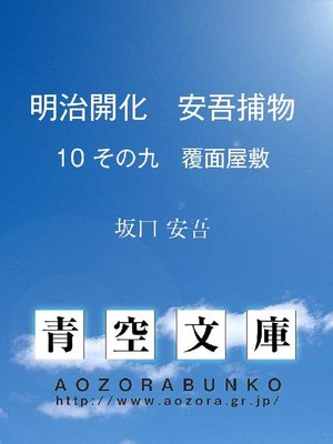 cover image of 明治開化 安吾捕物 その九 覆面屋敷